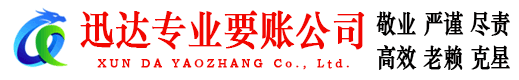 六合迅达收账公司